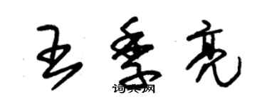 朱錫榮王季亮草書個性簽名怎么寫