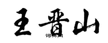 胡問遂王晉山行書個性簽名怎么寫