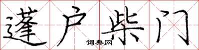 龐中華蓬戶柴門楷書怎么寫