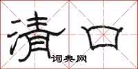 駱恆光清口隸書怎么寫
