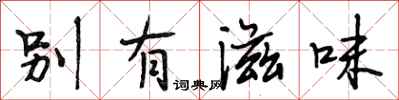 段相林別有滋味行書怎么寫