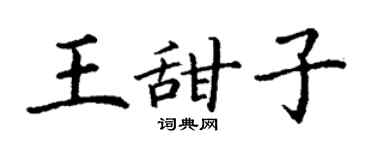 丁謙王甜子楷書個性簽名怎么寫