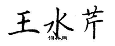 丁謙王水芹楷書個性簽名怎么寫