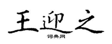 丁謙王迎之楷書個性簽名怎么寫