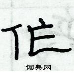 俞建華寫的硬筆隸書作