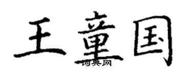 丁謙王童國楷書個性簽名怎么寫