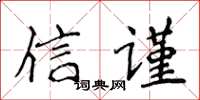 侯登峰信謹楷書怎么寫