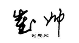 朱錫榮崔帥草書個性簽名怎么寫