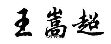 胡問遂王嵩超行書個性簽名怎么寫