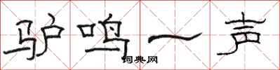 駱恆光驢鳴一聲隸書怎么寫