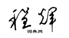 梁錦英程輝草書個性簽名怎么寫