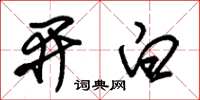 朱錫榮開白草書怎么寫