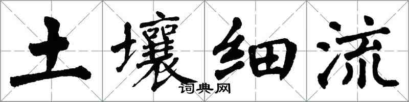 翁闓運土壤細流楷書怎么寫
