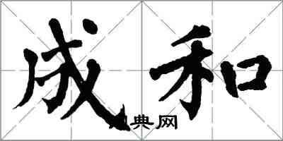 翁闓運成和楷書怎么寫