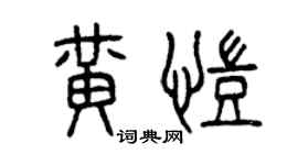 曾慶福黃凱篆書個性簽名怎么寫
