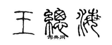 陳聲遠王總海篆書個性簽名怎么寫