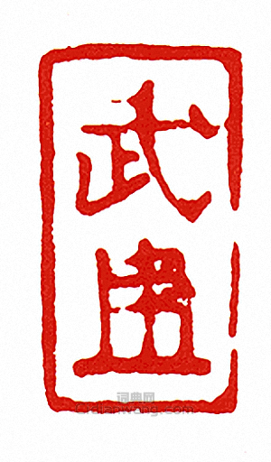 “武-押-”篆刻印章