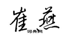 王正良崔燕行書個性簽名怎么寫