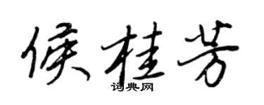 王正良侯桂芳行書個性簽名怎么寫
