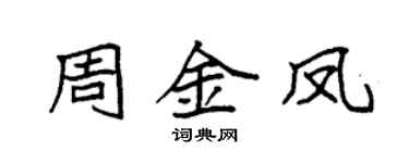 袁強周金鳳楷書個性簽名怎么寫