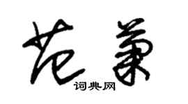 朱錫榮范菊草書個性簽名怎么寫