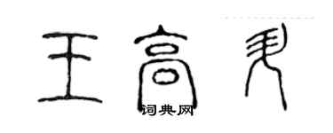 陳聲遠王高升篆書個性簽名怎么寫