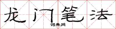 范連陞龍門筆法隸書怎么寫