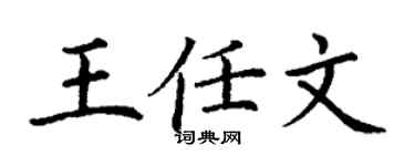 丁謙王任文楷書個性簽名怎么寫