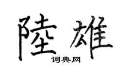 何伯昌陸雄楷書個性簽名怎么寫