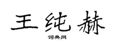 袁強王純赫楷書個性簽名怎么寫