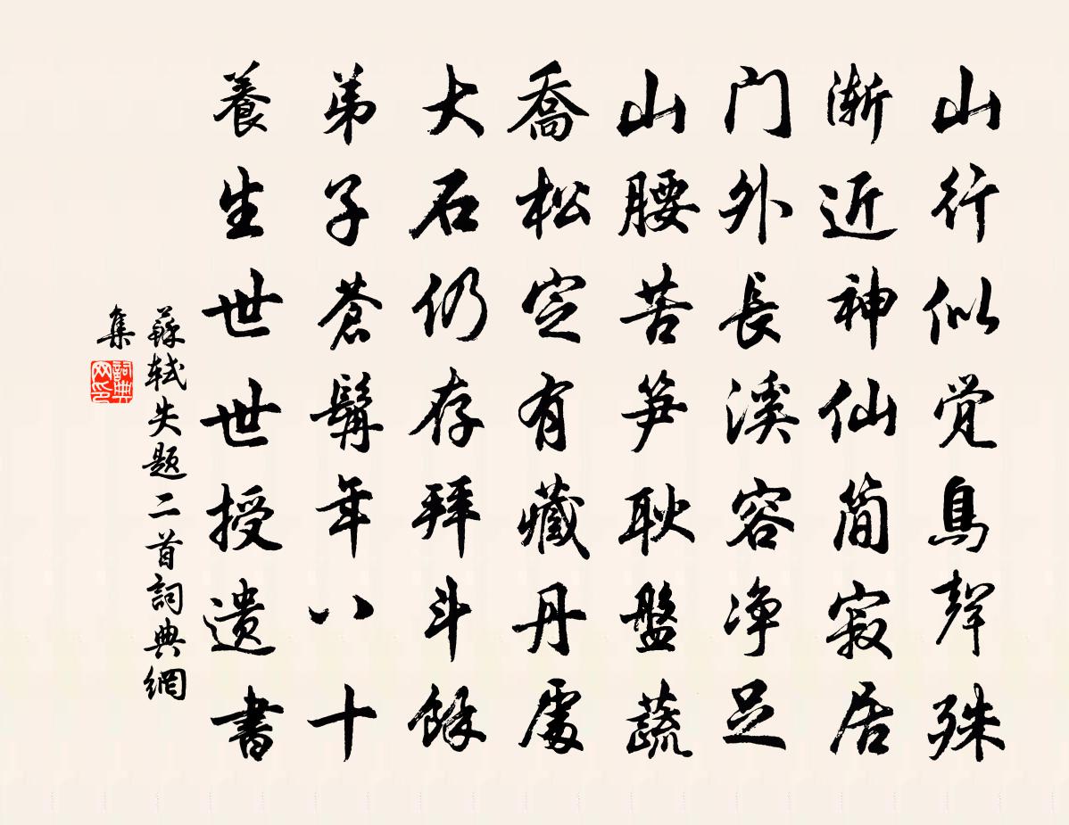 蘇軾失題二首書法作品欣賞