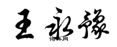 胡問遂王永豫行書個性簽名怎么寫
