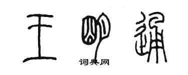 陳墨王明通篆書個性簽名怎么寫