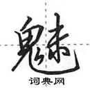 田英章寫的硬筆行書魅