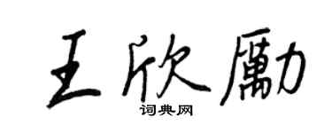王正良王欣勵行書個性簽名怎么寫