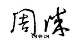 曾慶福周誠草書個性簽名怎么寫