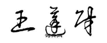 曾慶福王蓬財草書個性簽名怎么寫