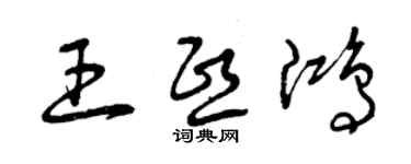 曾慶福王熙鴻草書個性簽名怎么寫