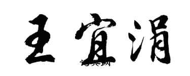 胡問遂王宜涓行書個性簽名怎么寫