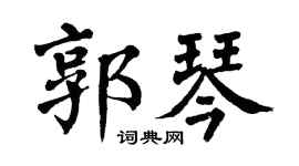 翁闓運郭琴楷書個性簽名怎么寫