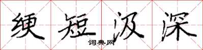 袁強綆短汲深楷書怎么寫