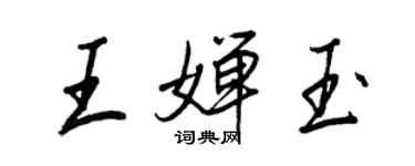 王正良王嬋玉行書個性簽名怎么寫