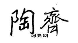 王正良陶齊行書個性簽名怎么寫