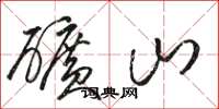 駱恆光礦山草書怎么寫