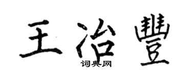 何伯昌王冶豐楷書個性簽名怎么寫