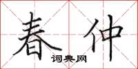 田英章春仲楷書怎么寫
