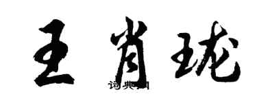 胡問遂王肖瓏行書個性簽名怎么寫