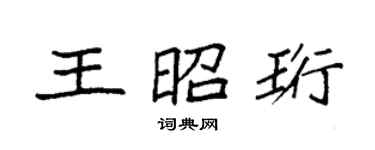 袁強王昭珩楷書個性簽名怎么寫
