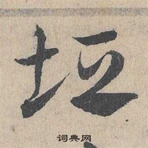 鄧文原在臨皇象急就章中寫的垣