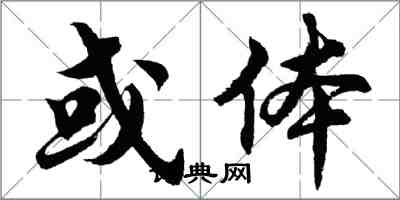 胡問遂或體行書怎么寫